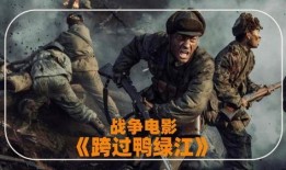 战争电影在线观看,战争电影在线观看指南